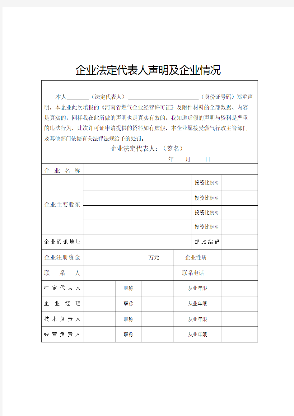 《燃气经营许可证申请表》