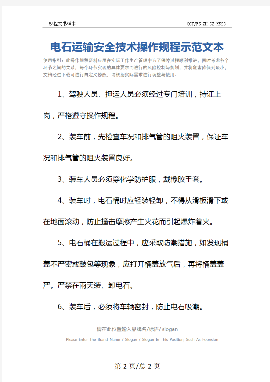 电石运输安全技术操作规程示范文本