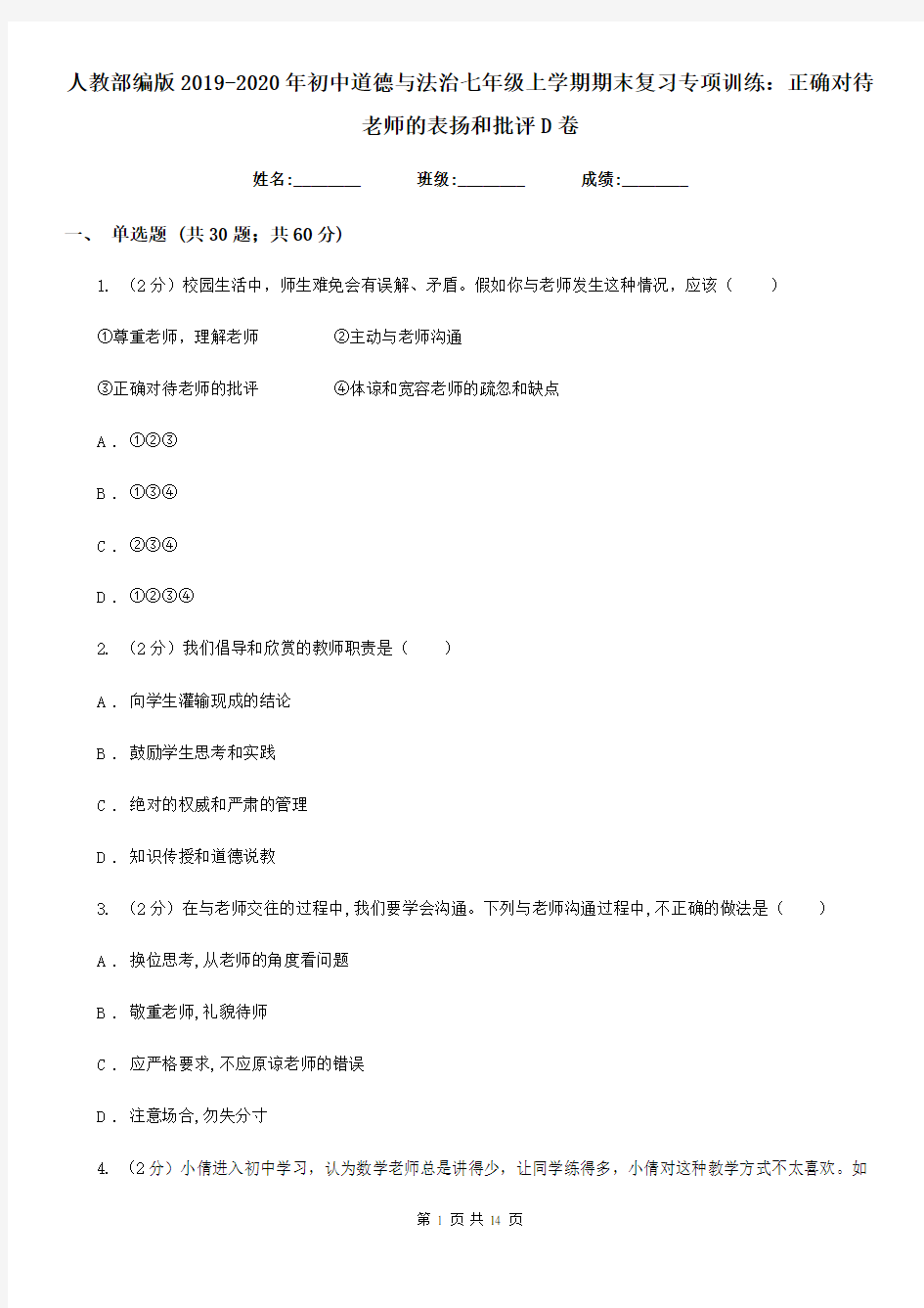 人教部编版2019-2020年初中道德与法治七年级上学期期末复习专项训练：正确对待老师的表扬和批评D卷