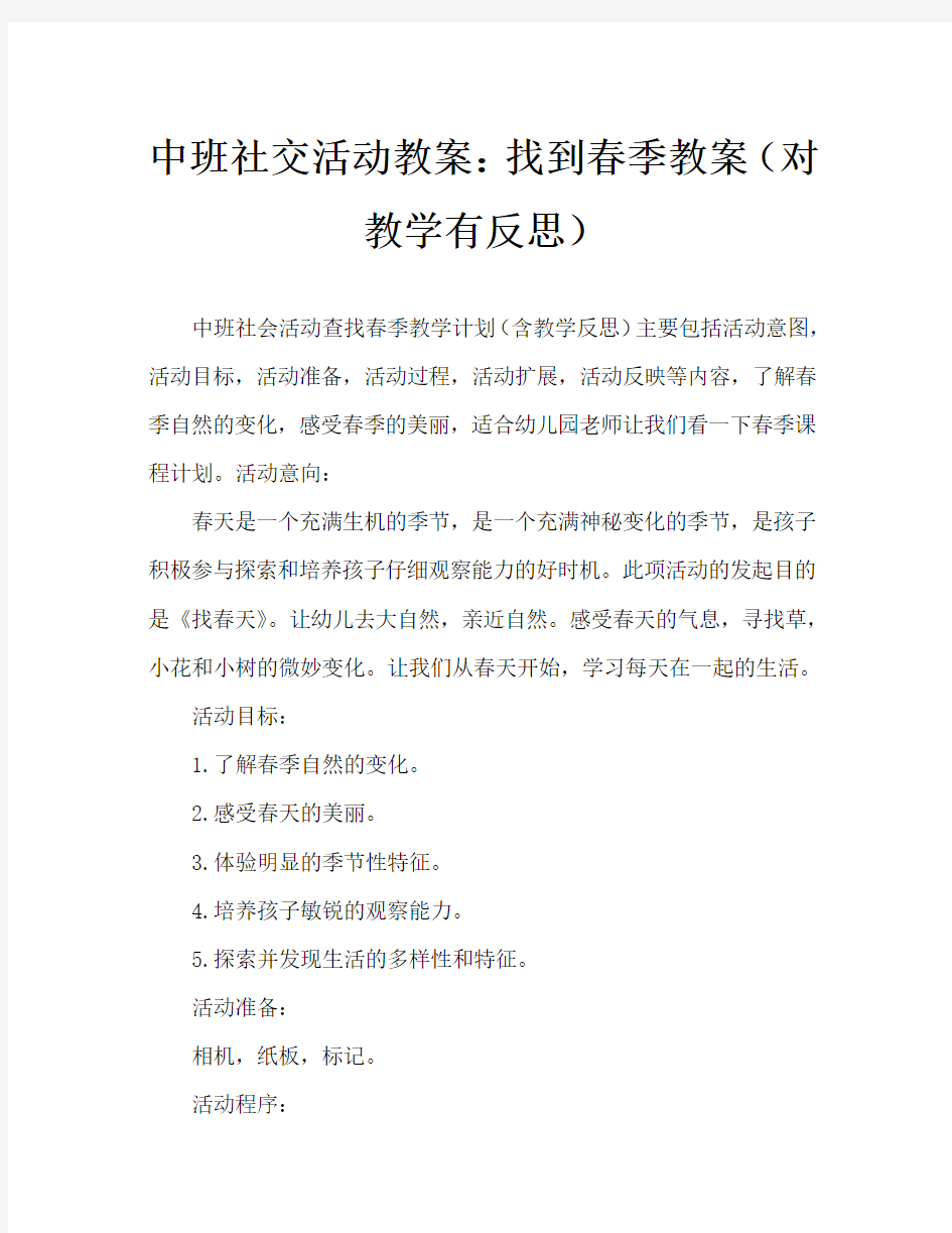 中班社会活动教案：找春天教案(附教学反思)