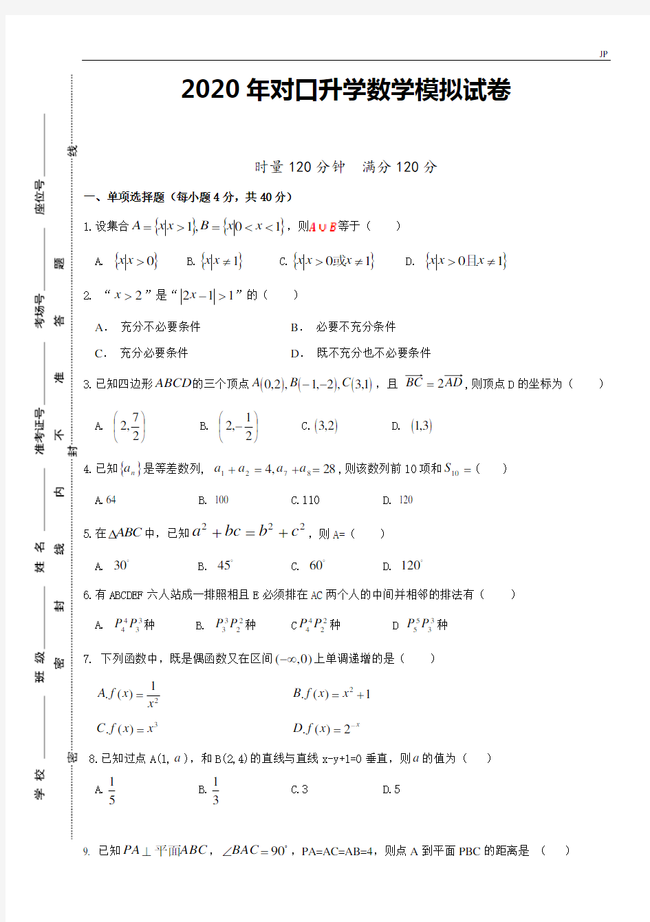 2020届对口高考数学综合模拟试题