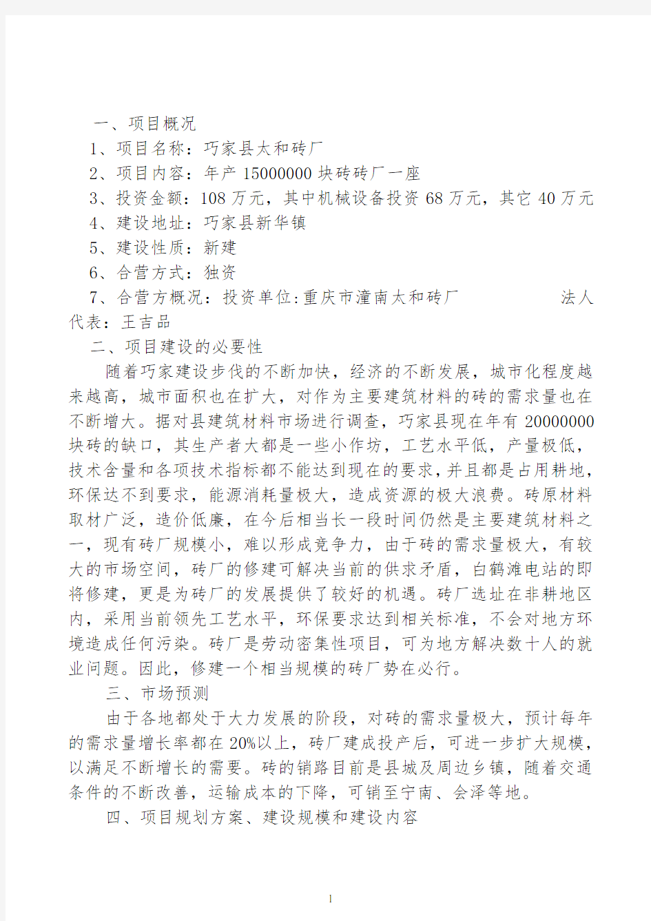 新建年产15000000块砖砖厂一座项目可行性投资申请报告计划书