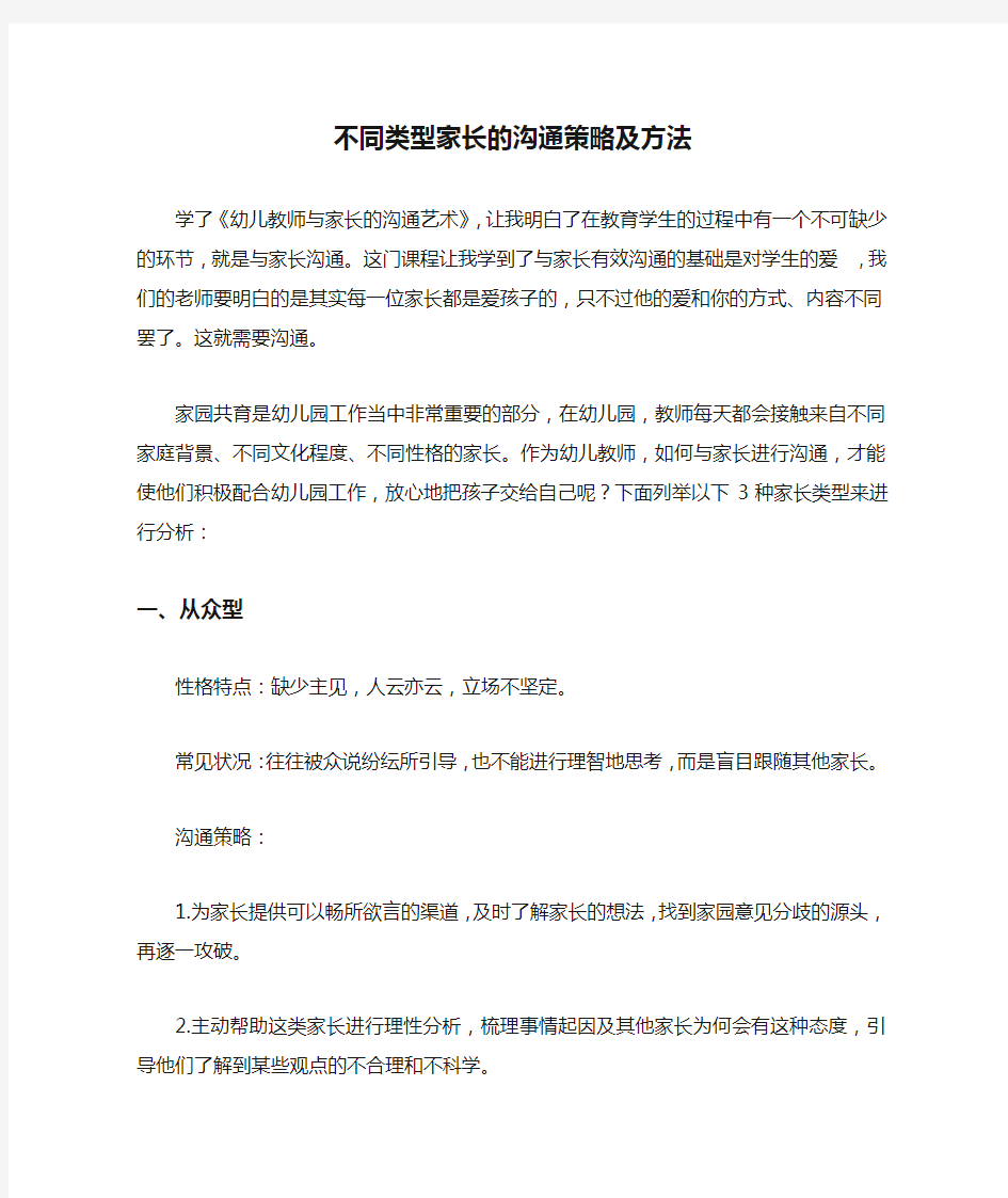 《不同类型家长的沟通策略及方法》