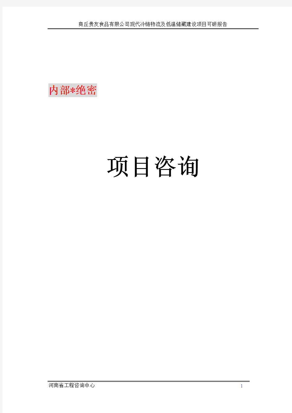 【精】现代冷链物流及低温储藏建设项目投资计划书