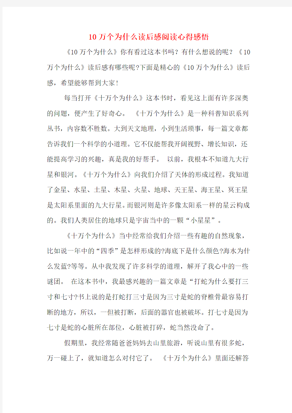 10万个为什么读后感阅读心得感悟