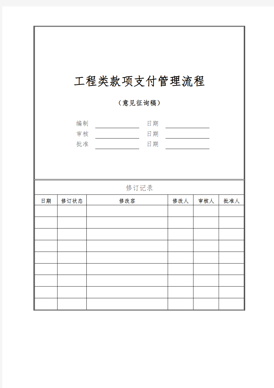 工程款项支付管理流程图