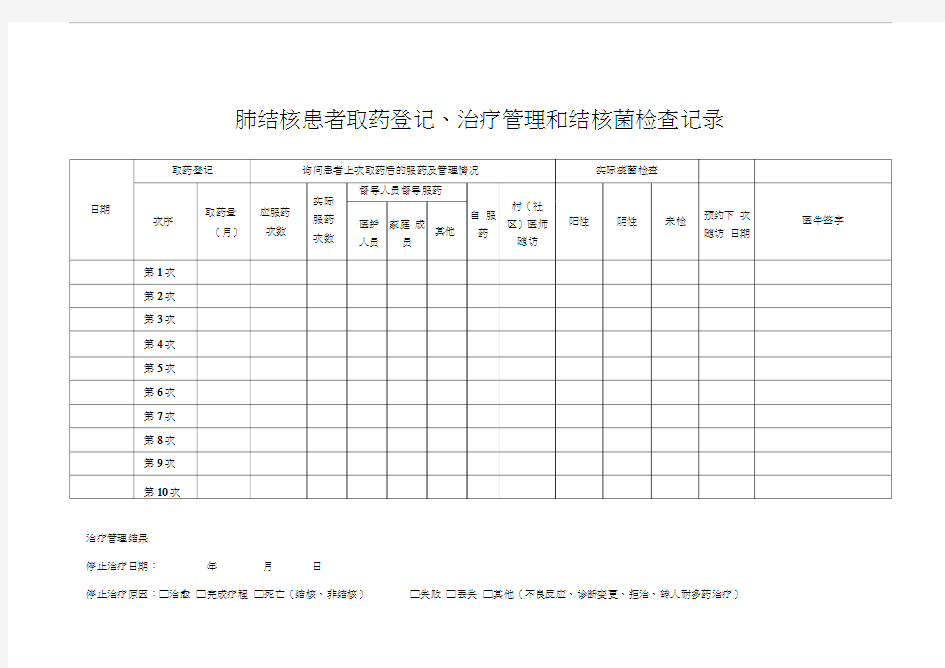 结核病治疗记录表格