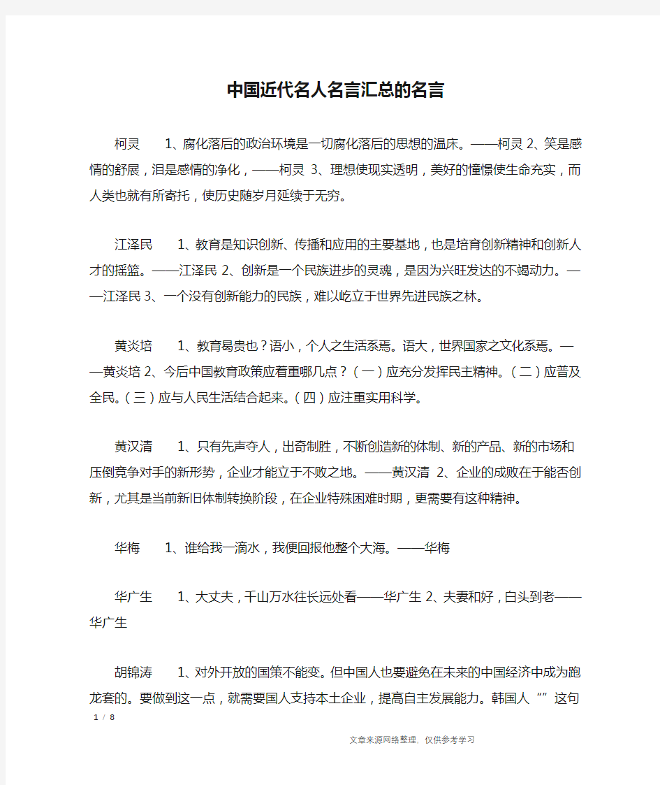 中国近代名人名言汇总的名言_名人名言