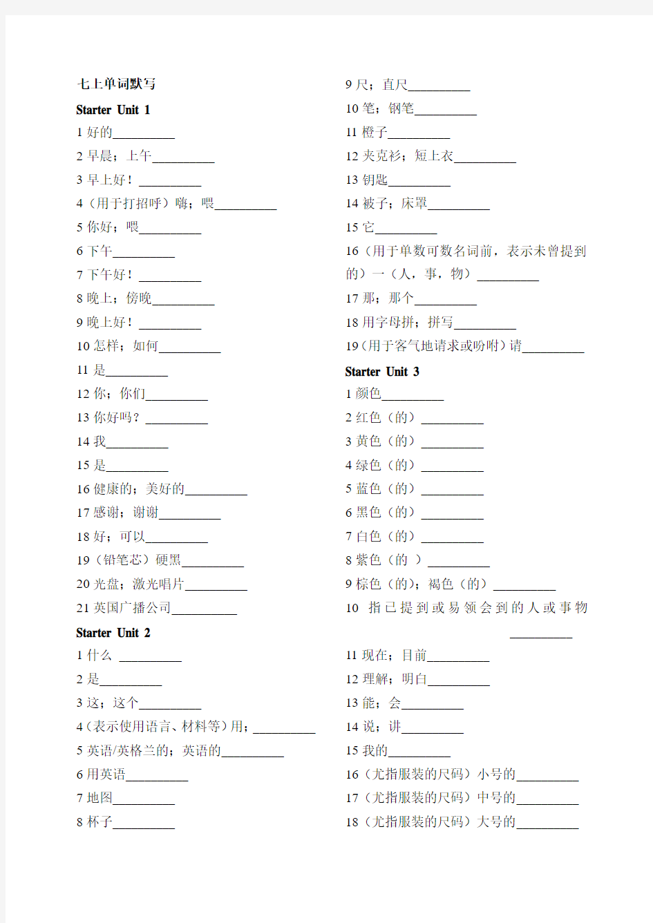 新目标七年级上册单词默写单