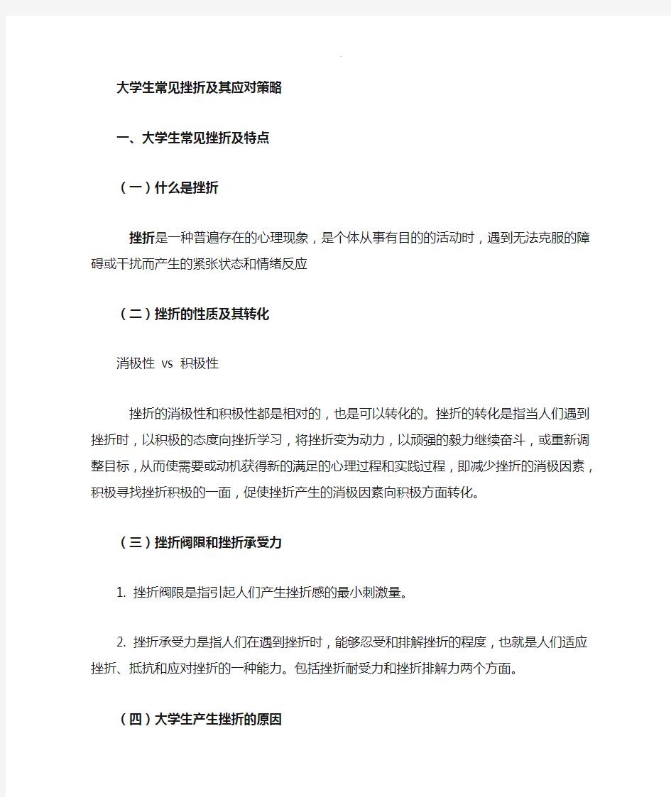 大学生的常见挫折和应对策略