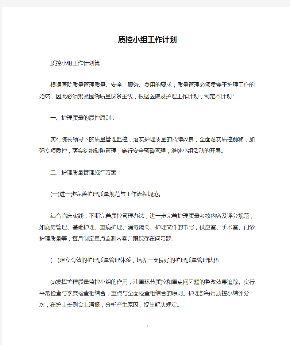 质控小组工作计划