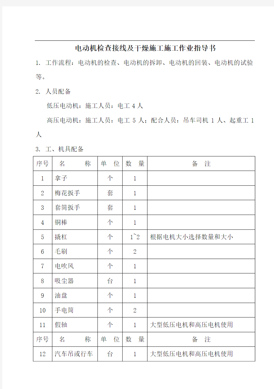 电动机检查接线施工作业指导书