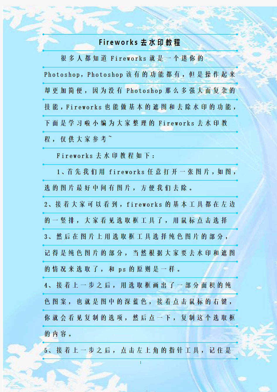 最新整理Fireworks去水印教程