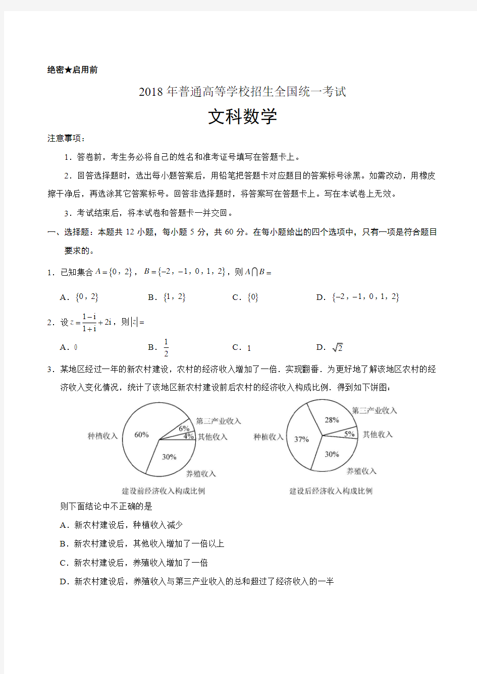 2018年安徽省高考试题(文科)