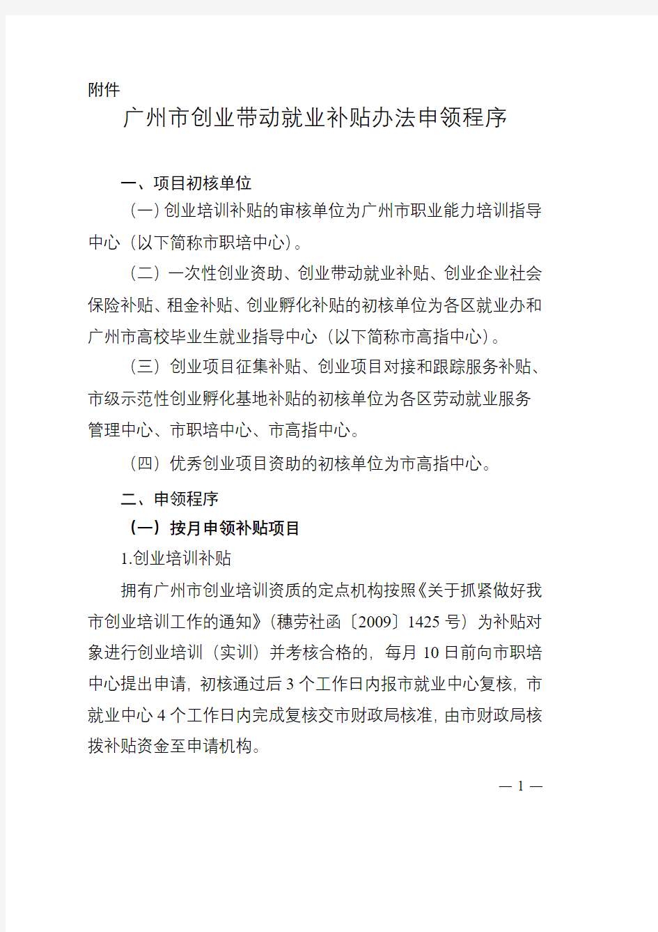 广州市创业带动就业补贴办法申领程序