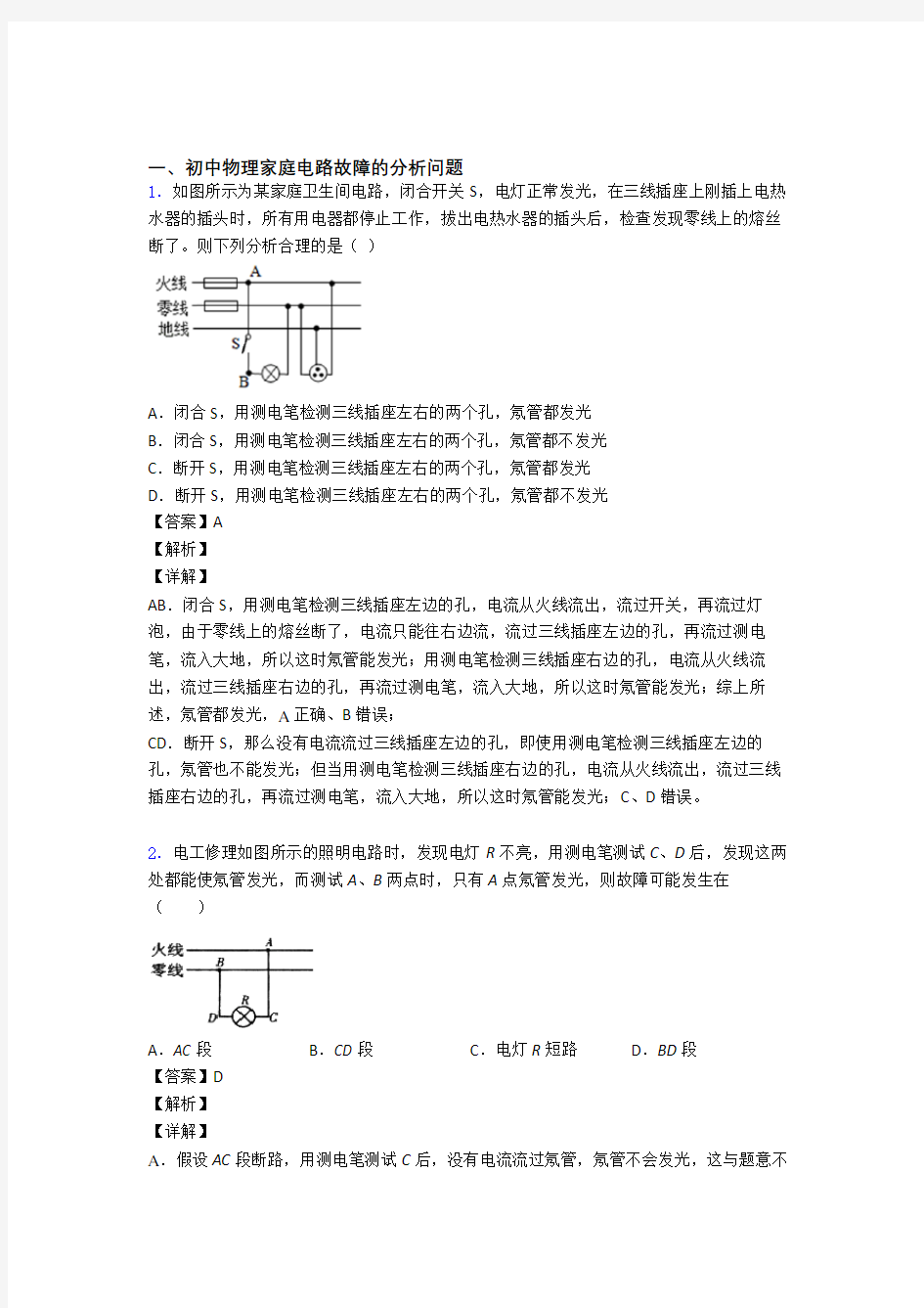 【物理】物理 家庭电路故障的专项 培优练习题含答案