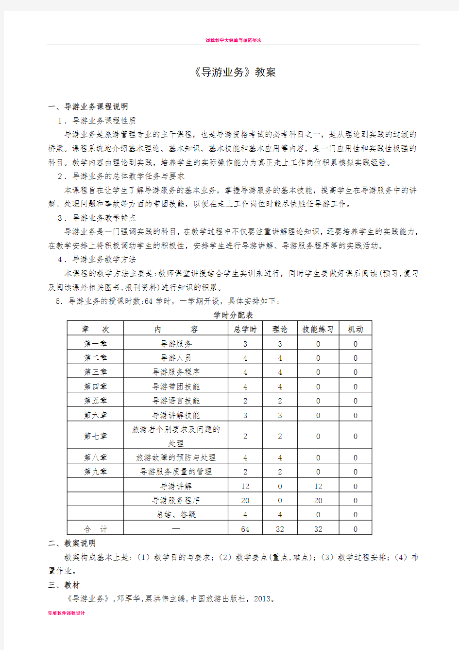 导游业务教案