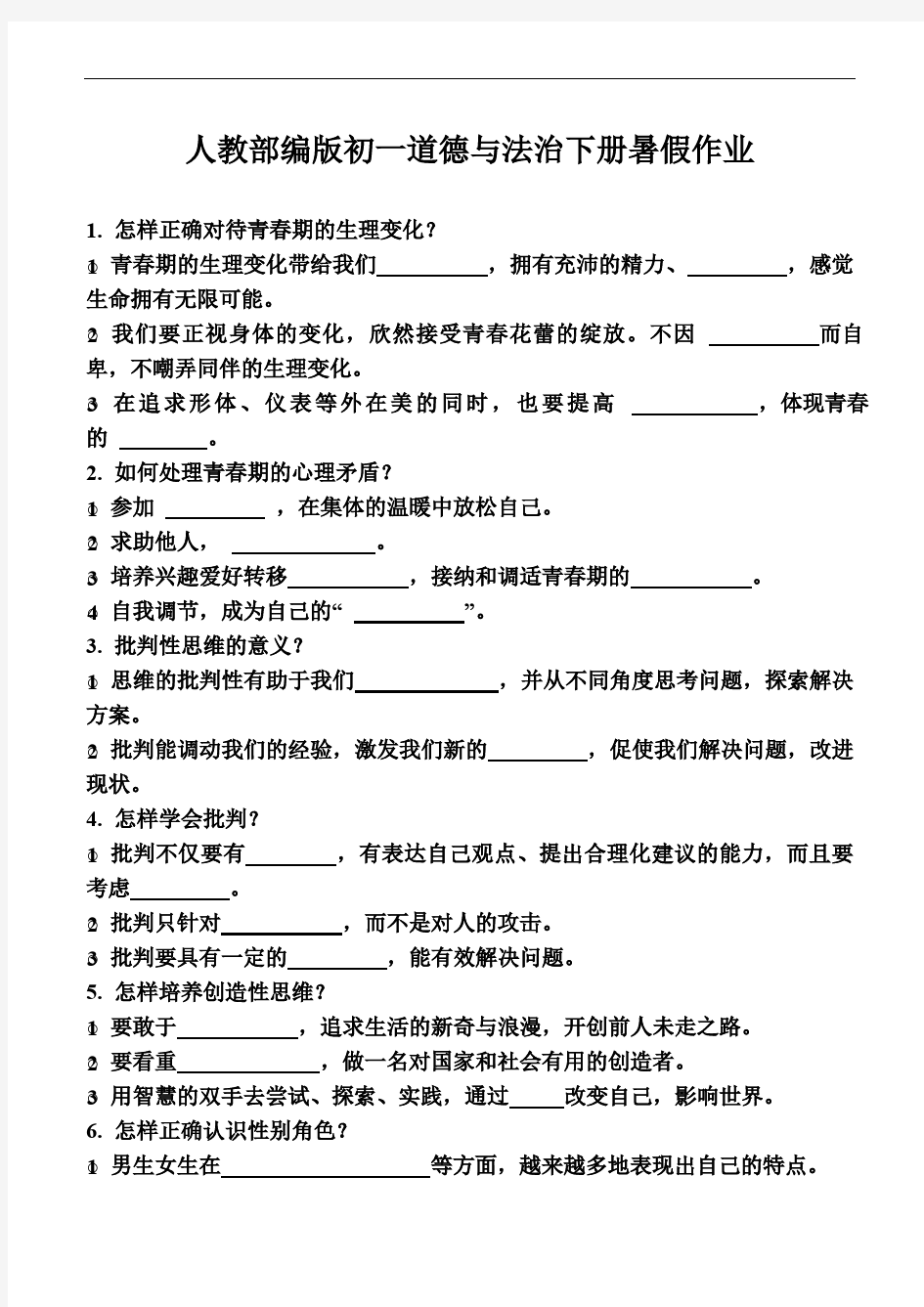 人教部编版初一道德与法治下册暑假作业