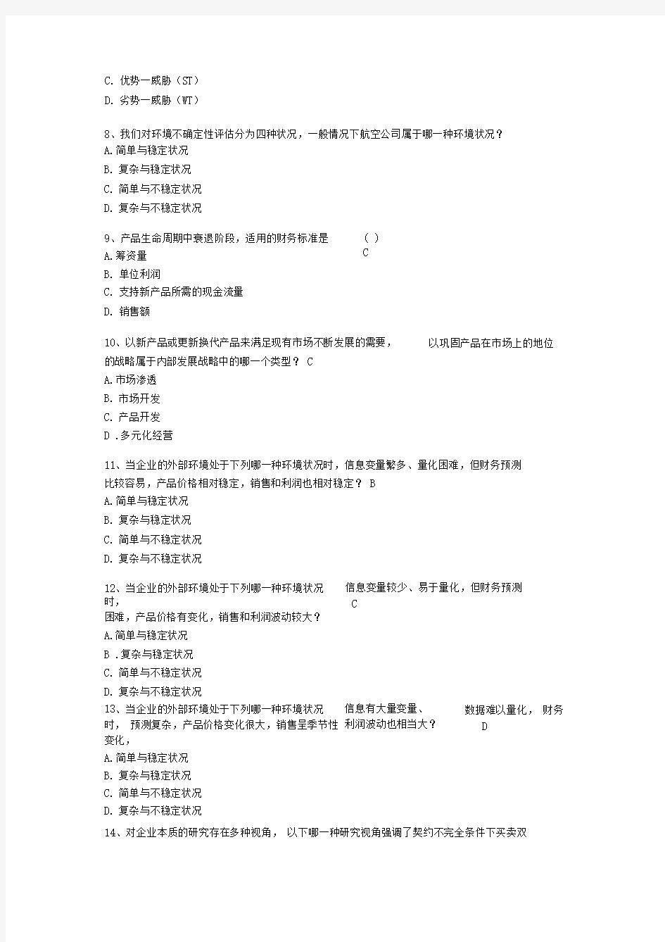 企业分析网上作业参考答案