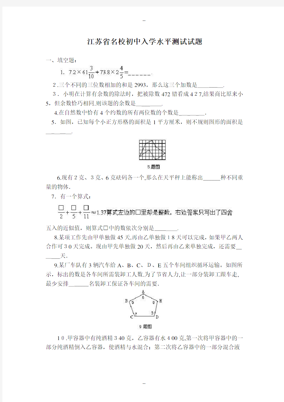 江苏省名校初中入学水平测试试题-小升初数学试卷(DOC)