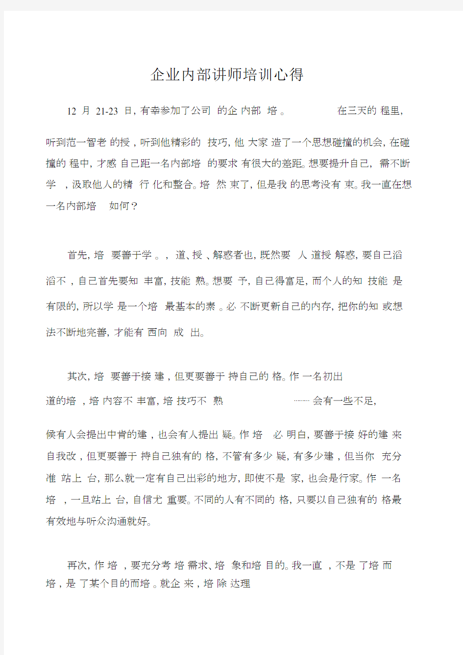 培训心得体会企业内部讲师培训心得.doc