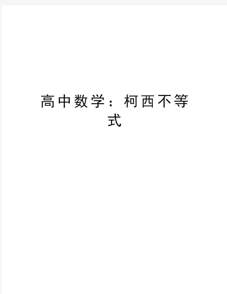 高中数学：柯西不等式演示教学