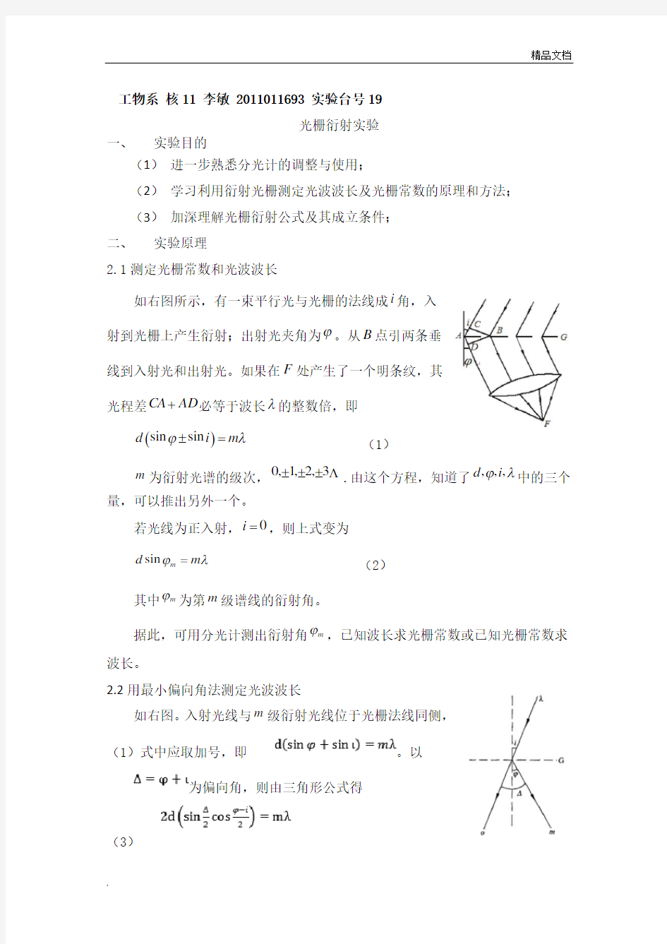 光栅衍射实验实验报告