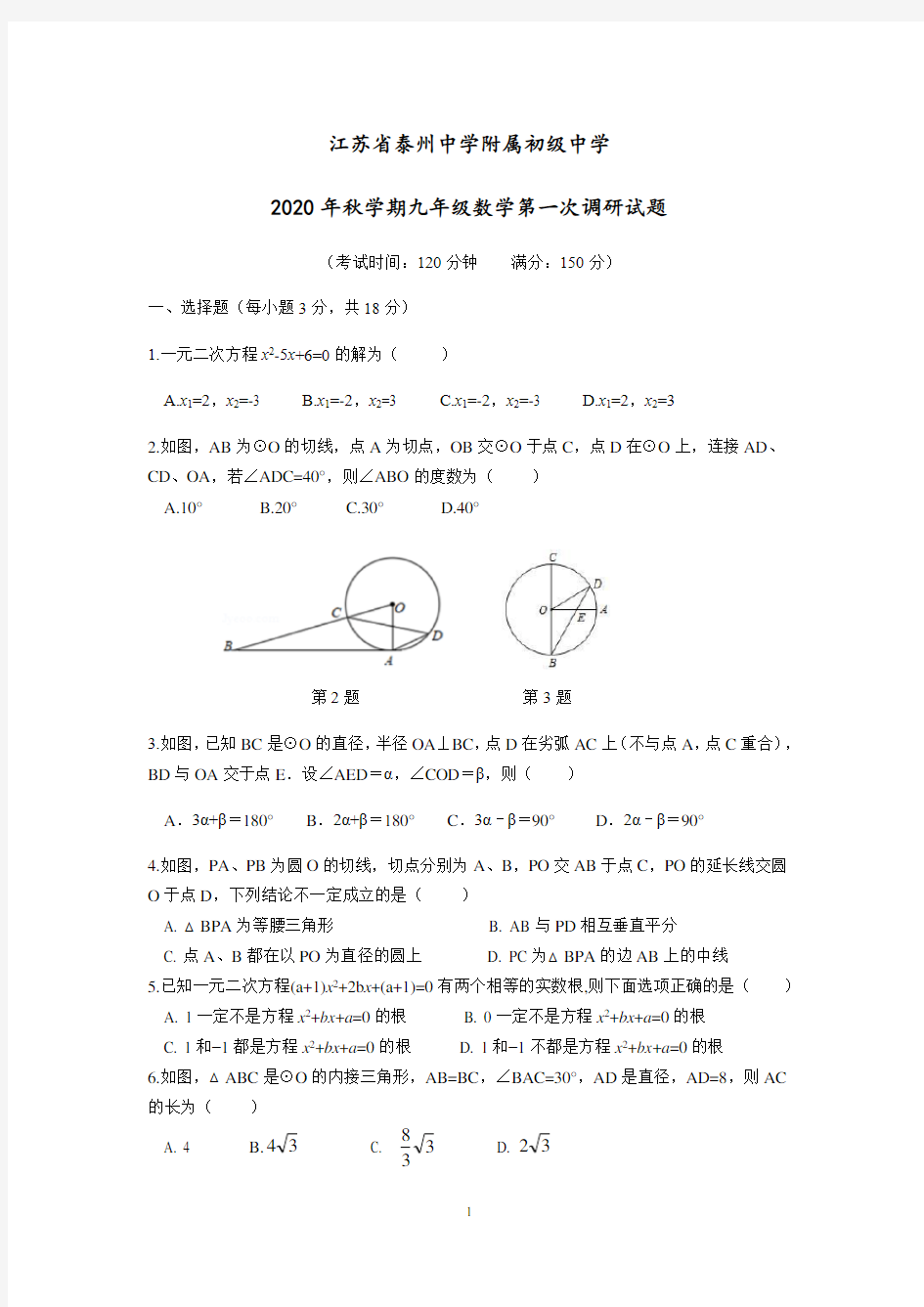 江苏省泰州中学附属初级中学2020年秋学期九年级数学第一次月考试题(含答案)