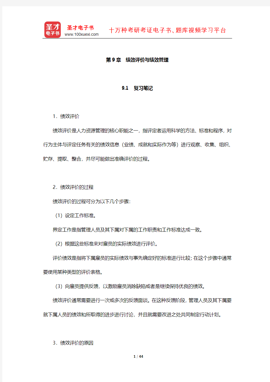 德斯勒《人力资源管理》笔记和课后习题详解(绩效评价与绩效管理)【圣才出品】