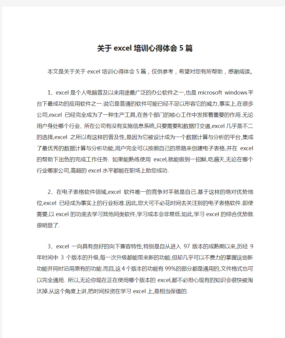 关于excel培训心得体会5篇