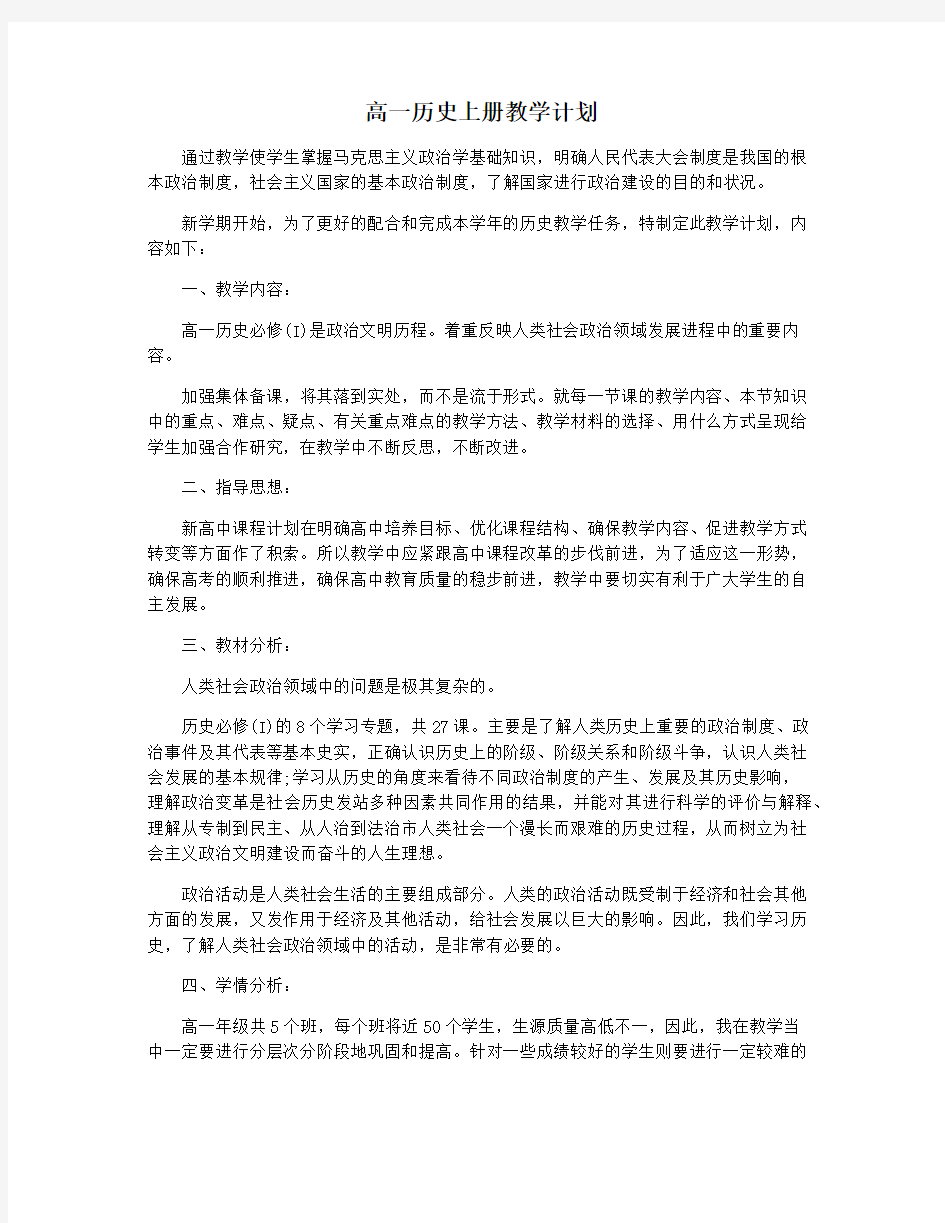 高一历史上册教学计划