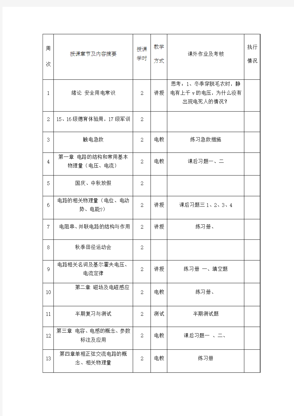 电工电子技术基础教案