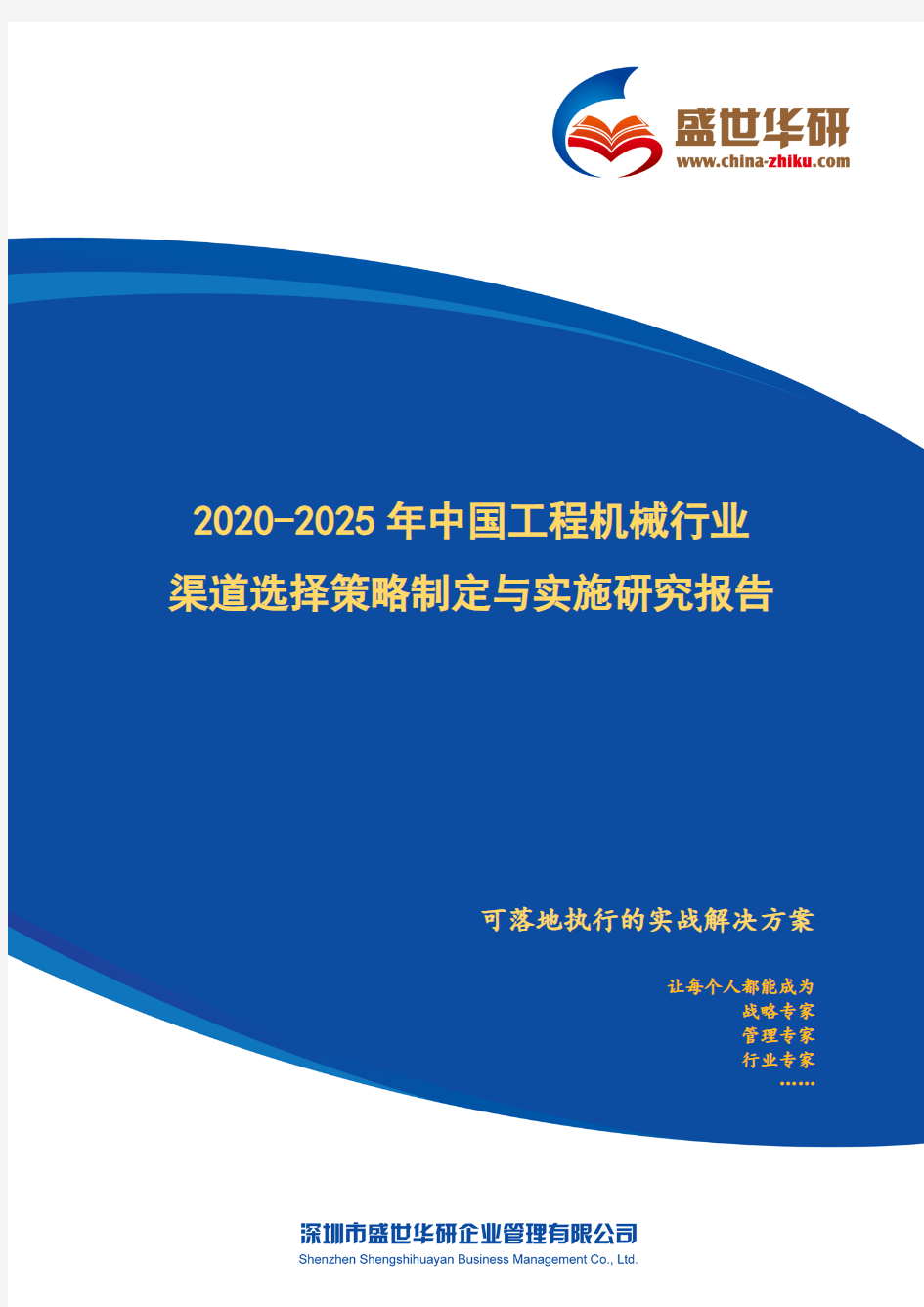 【完整版】2020-2025年中国工程机械行业渠道选择策略制定与实施研究报告