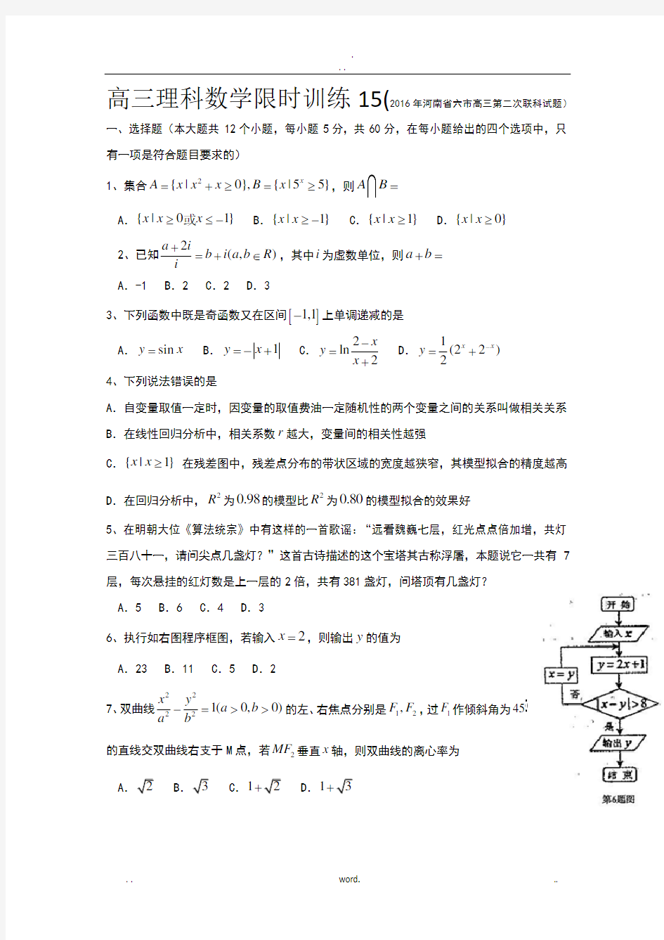 高三理科数学限时训练