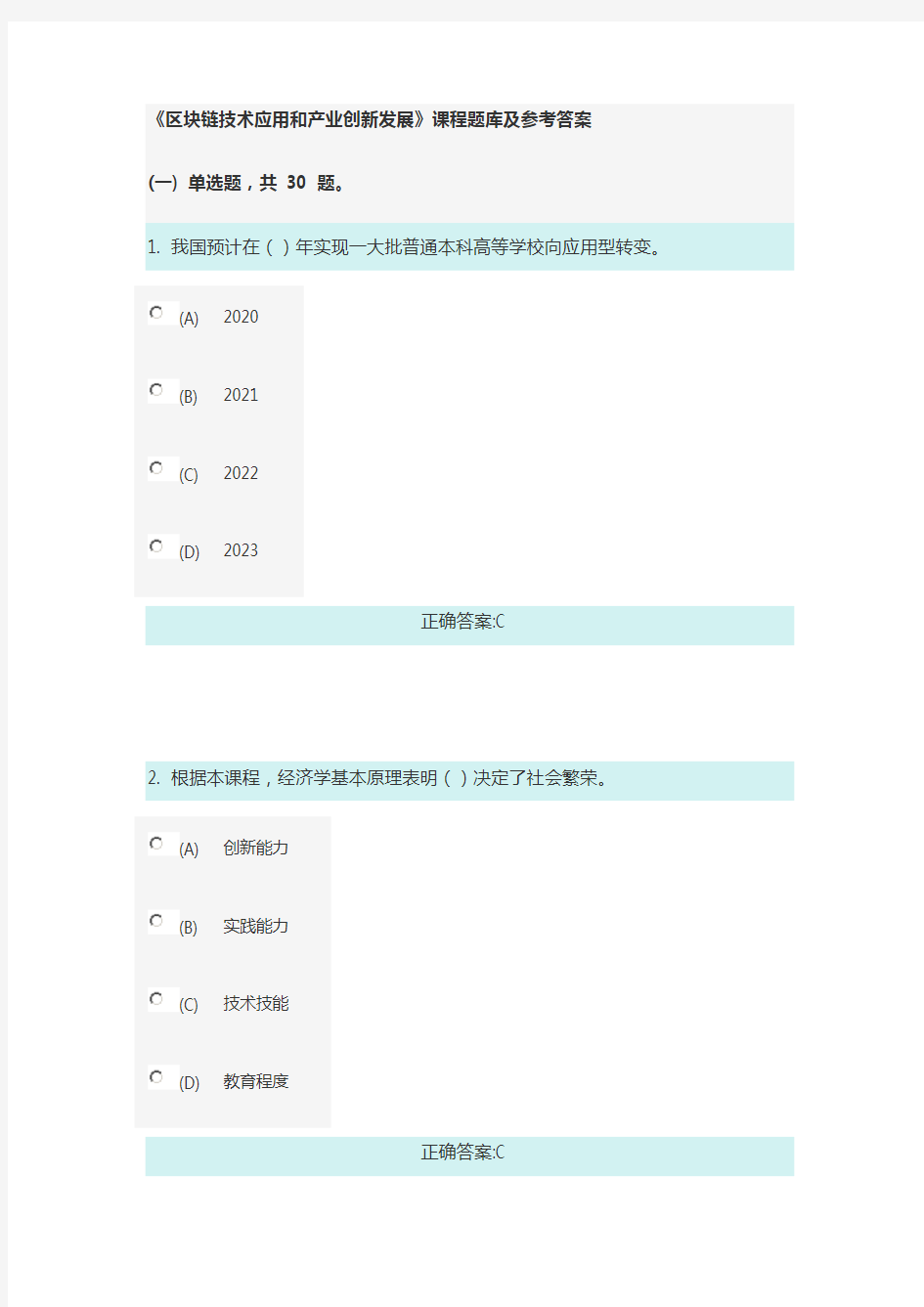 98分专业技术人员继续教育《区块链技术应用和产业创新发展》课程题库及参考答案