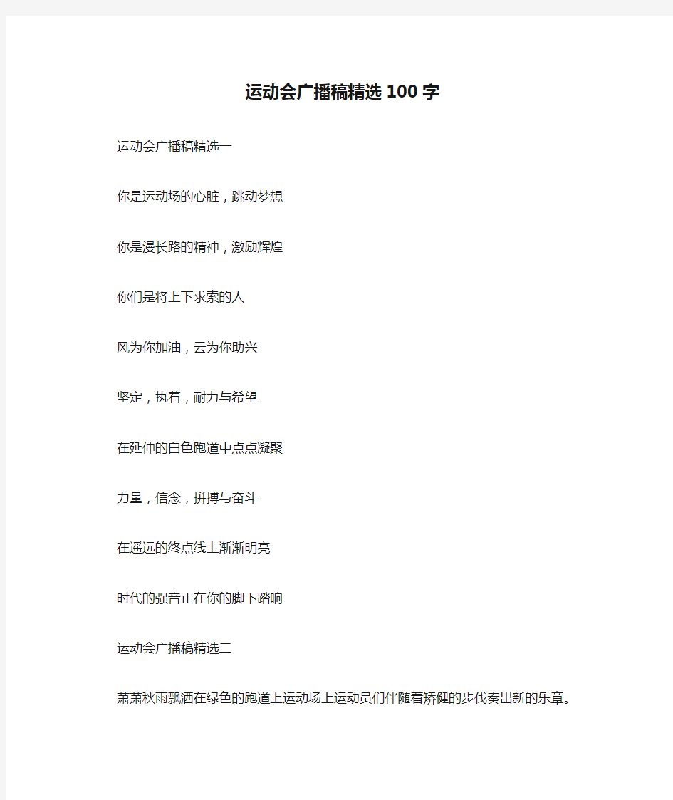 运动会广播稿精选100字