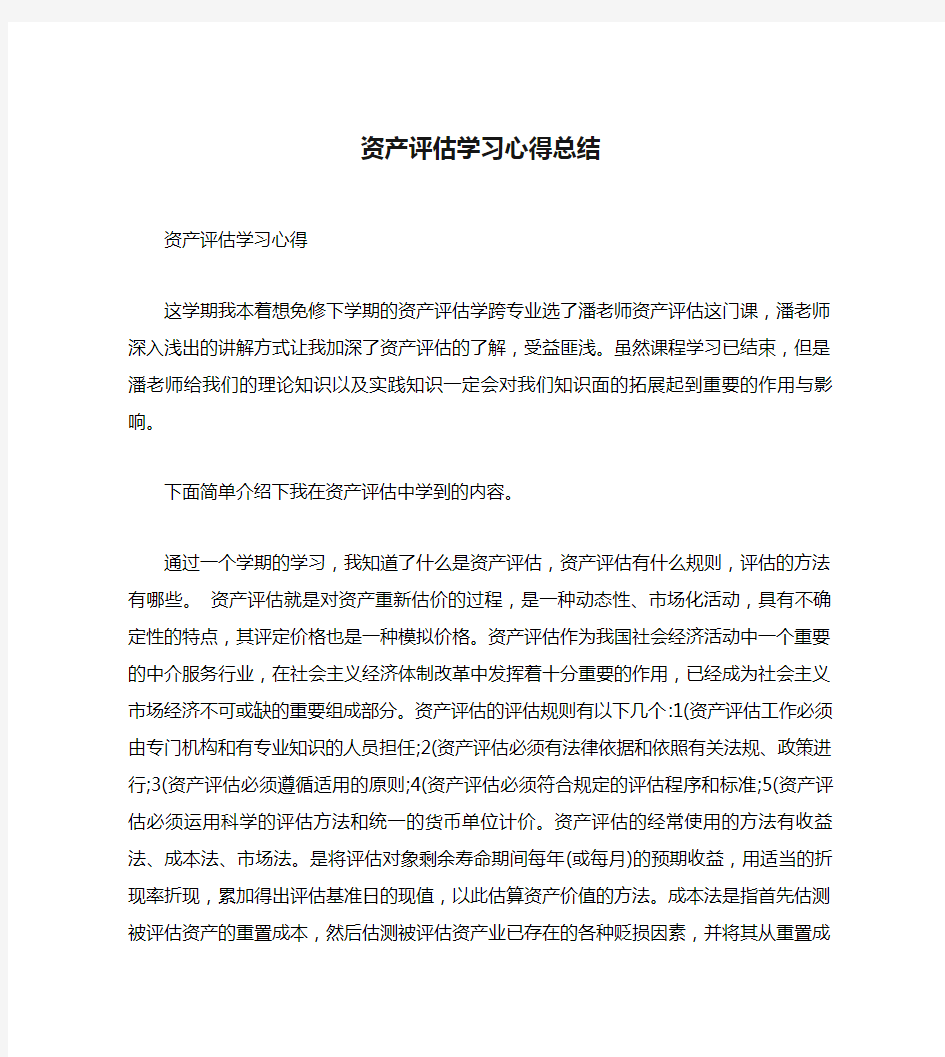 资产评估学习心得总结