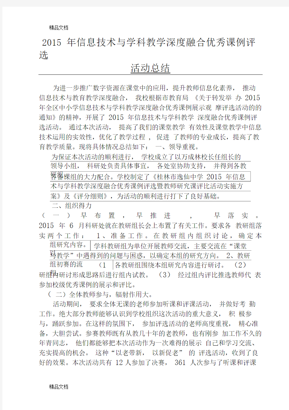 最新信息技术与学科教学深度融合优秀课例评选活动总结