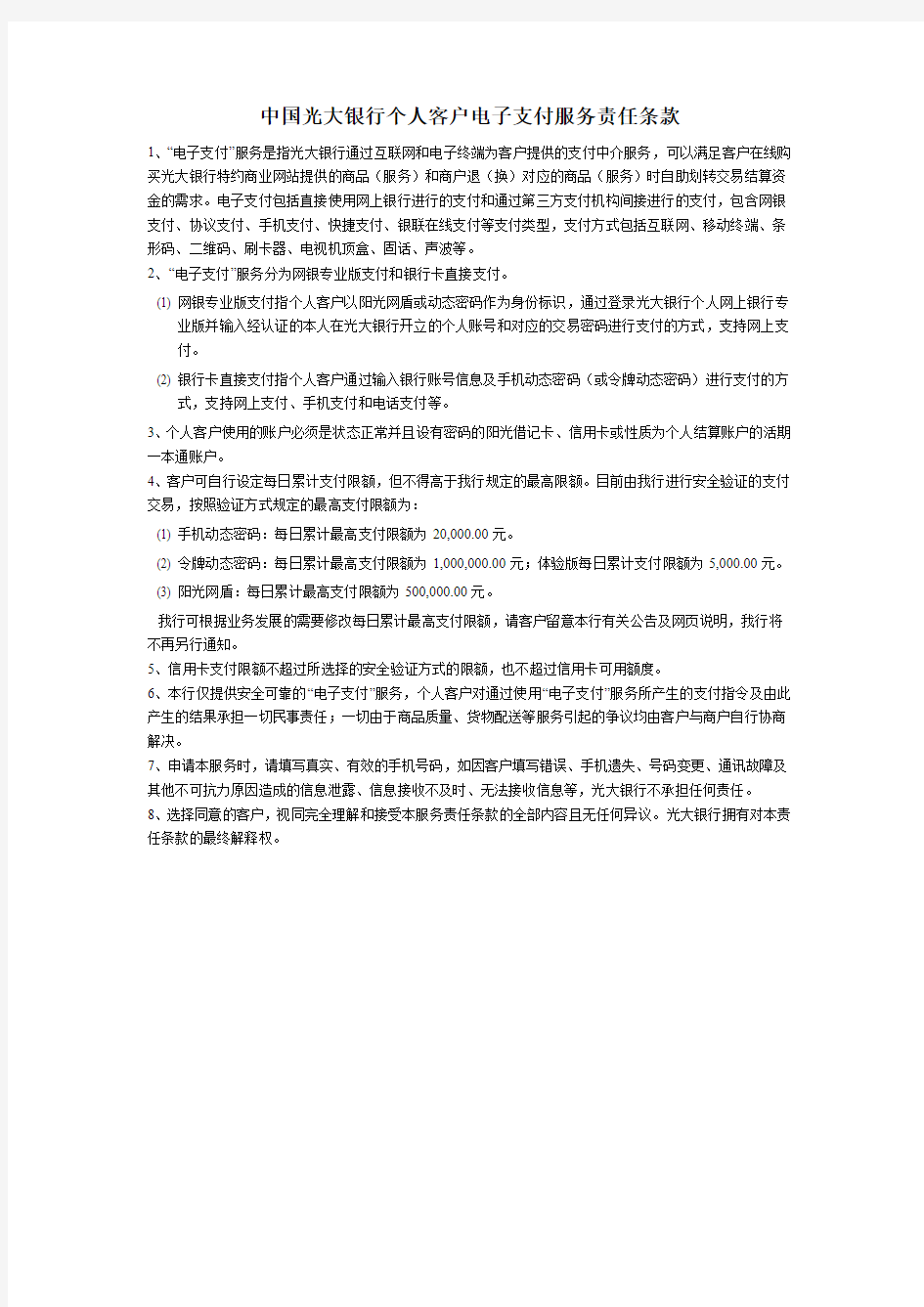 中国光大银行个人客户电子支付服务责任条款