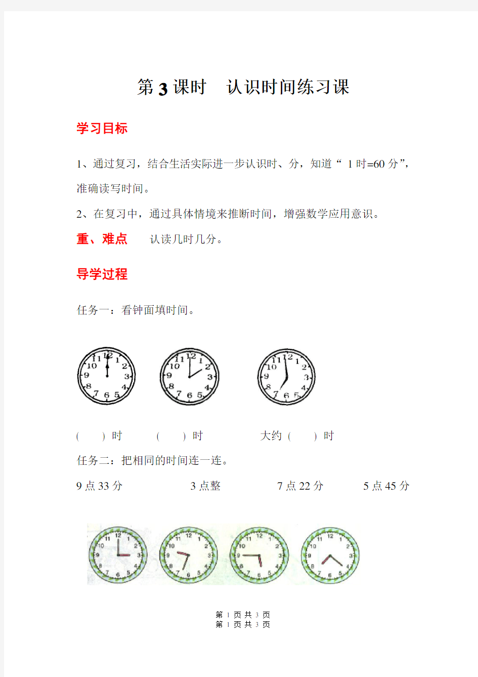 人教版数学二年级上册精品教案、导学案、教学计划等资料-第3课时  认识时间练习课