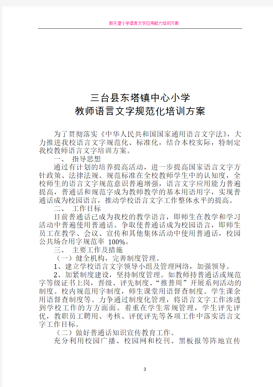 教师语言文字规范化培训方案