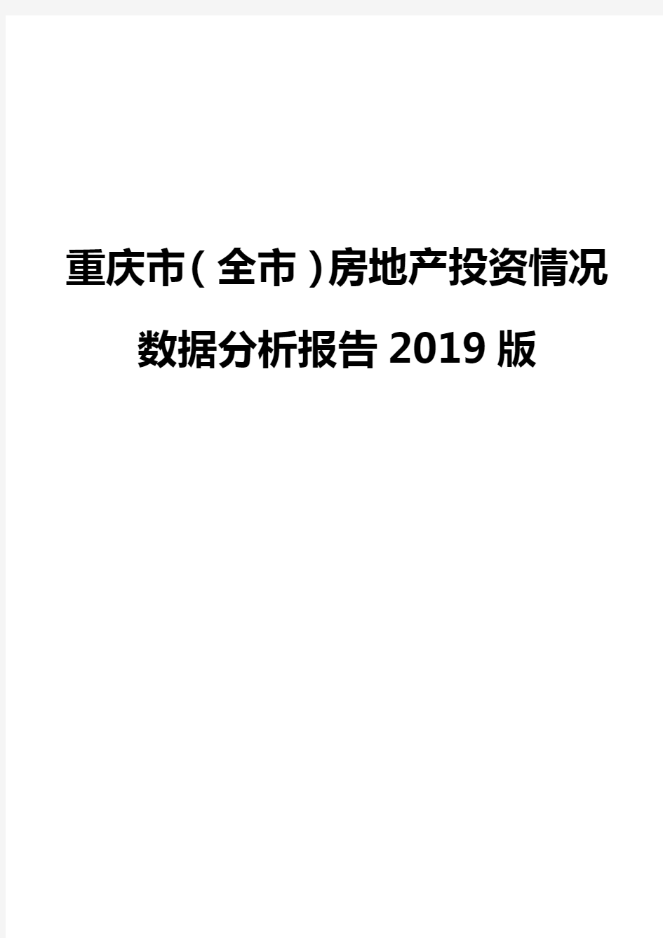 重庆市(全市)房地产投资情况数据分析报告2019版