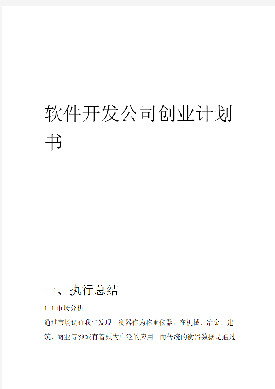 软件开发公司创业计划书