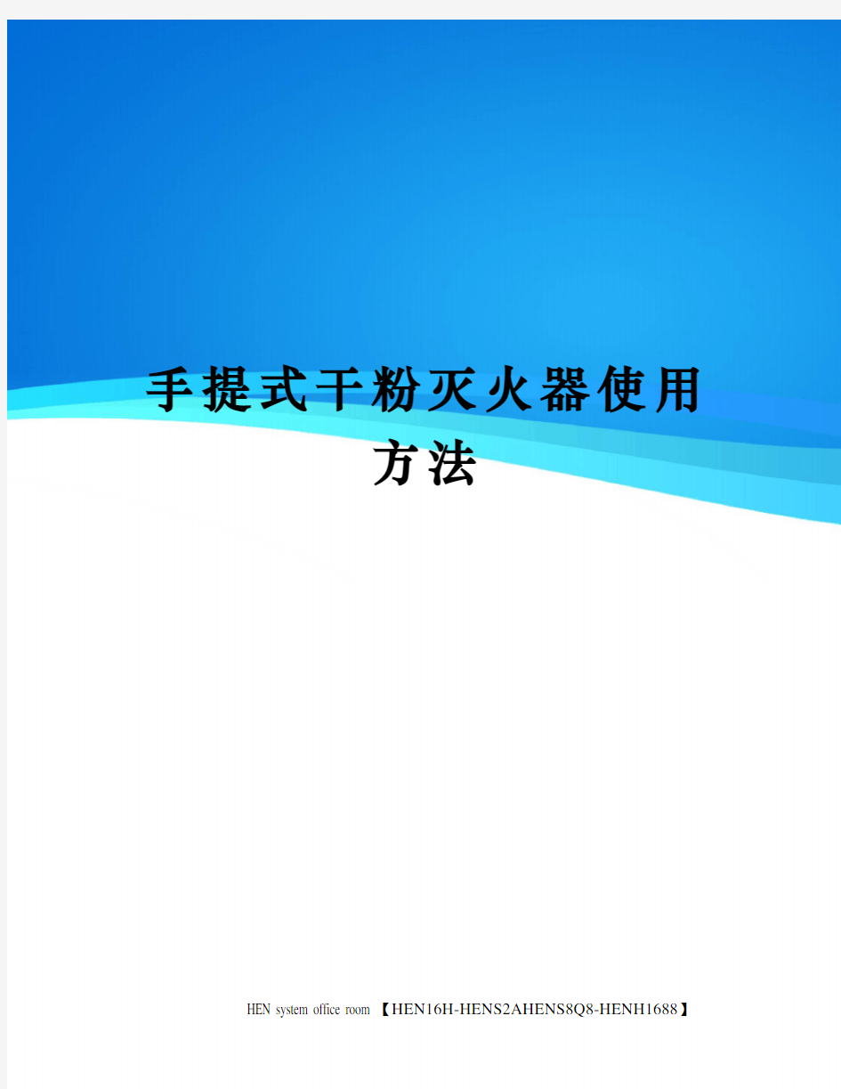 手提式干粉灭火器使用方法完整版