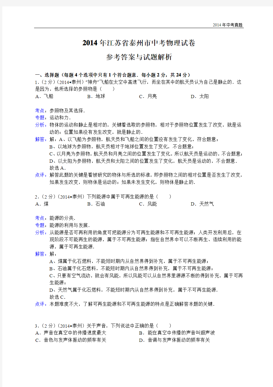 2014年江苏省泰州市中考物理试题含答案