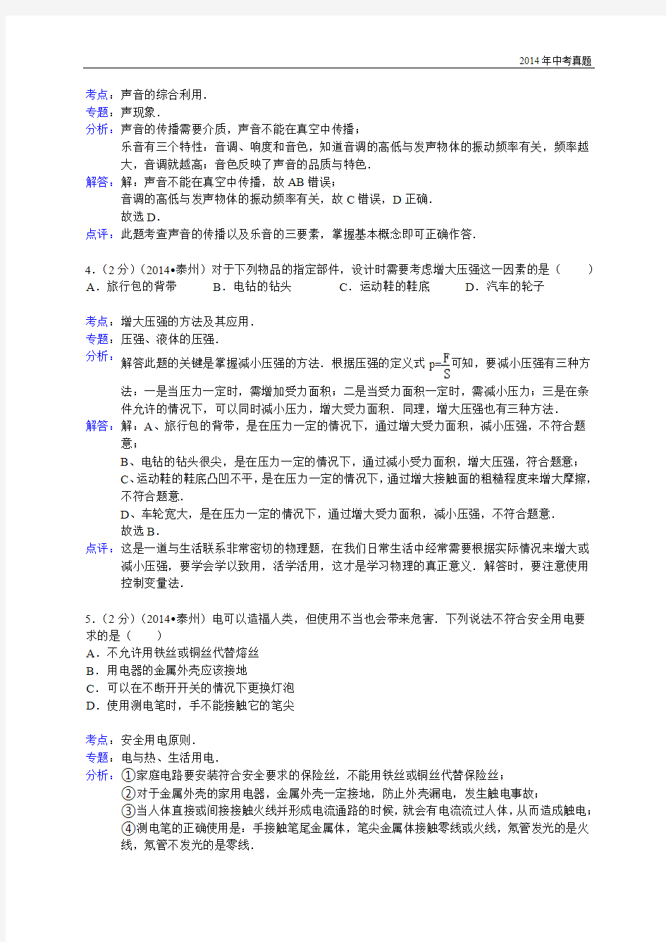 2014年江苏省泰州市中考物理试题含答案