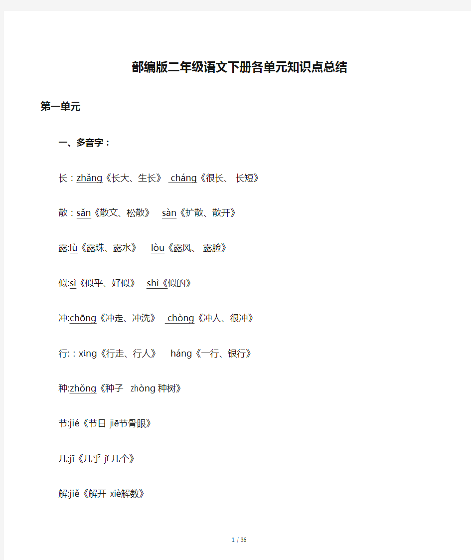 部编版二年级语文下册各单元知识点总结