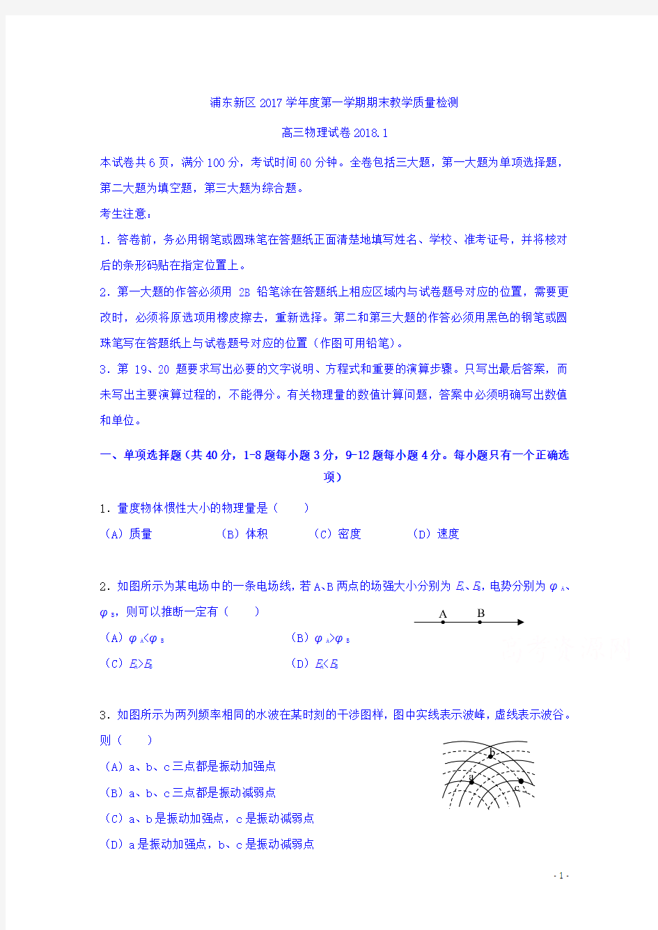 上海市浦东新区2018届高三上学期期末教学质量检测物理试题Word版含答案