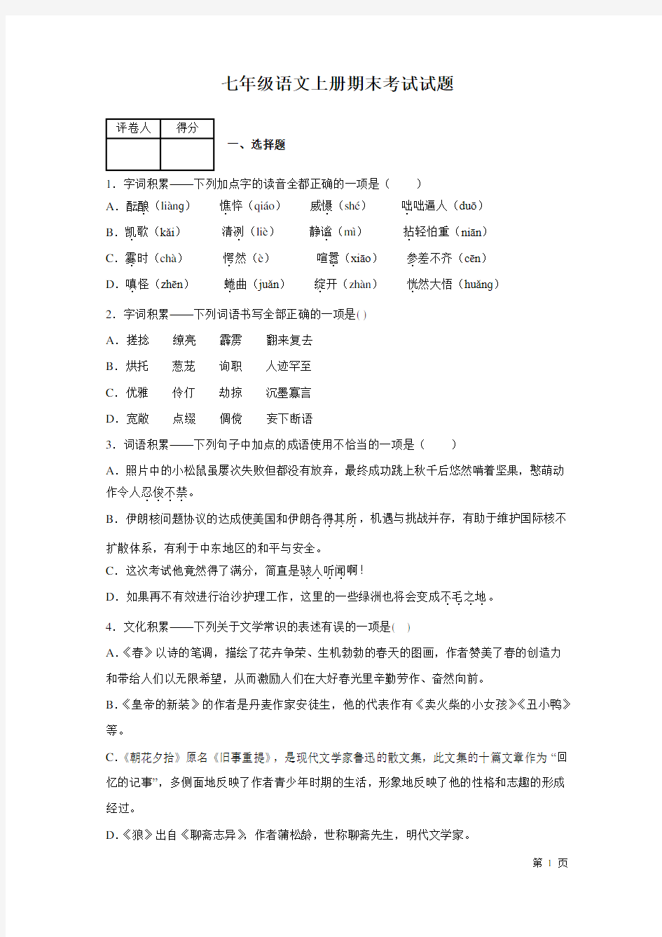 部编版七年级语文上册期末试卷及答案