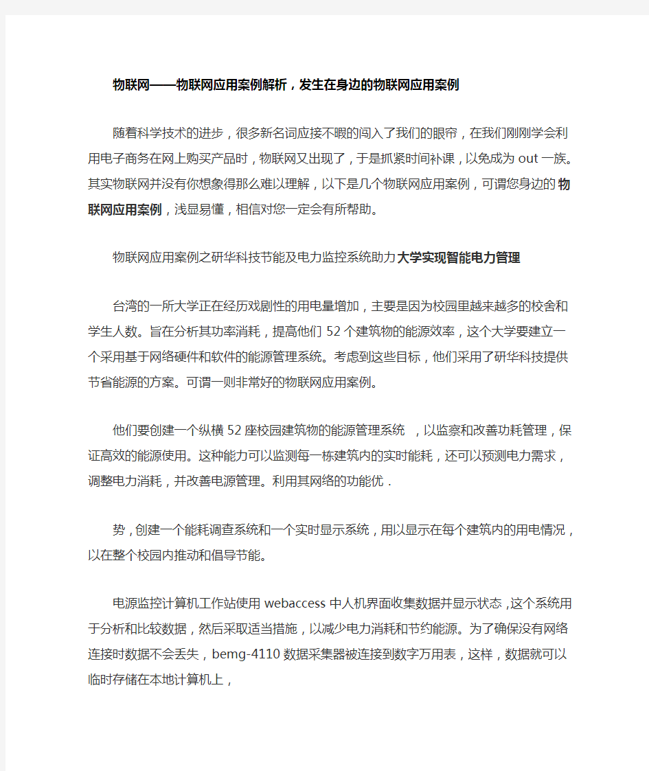 物联网物联网应用案例解析